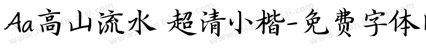 Aa高山流水 超清小楷字体转换